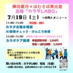 出張「カラダLABO」　横田蔵市内　暮らしの保健室ほむさぽ奥出雲にて