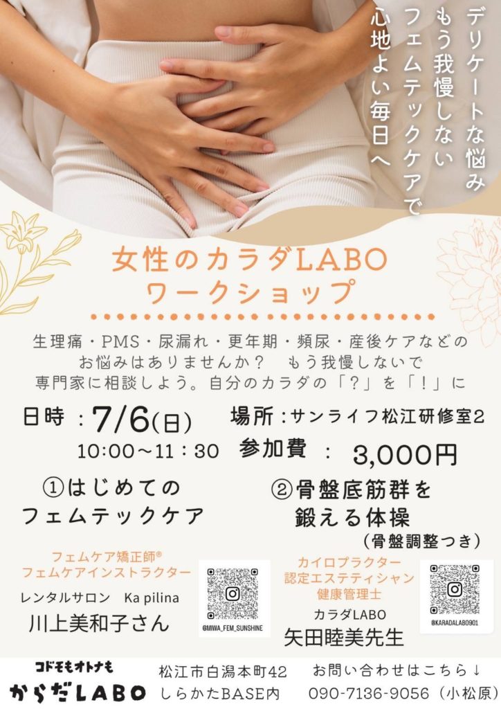 女性のカラダLABO ワークショップ　フェムテックケア　サンライフ松江にて