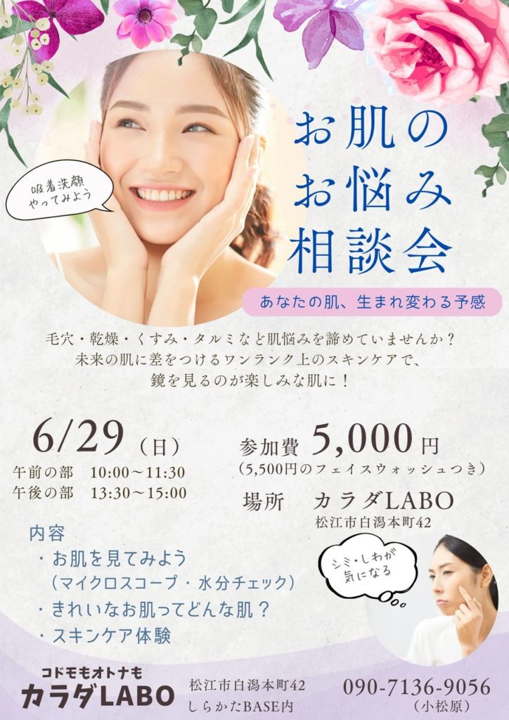 お肌のお悩み相談会　カラダLABO　しらかたBASE