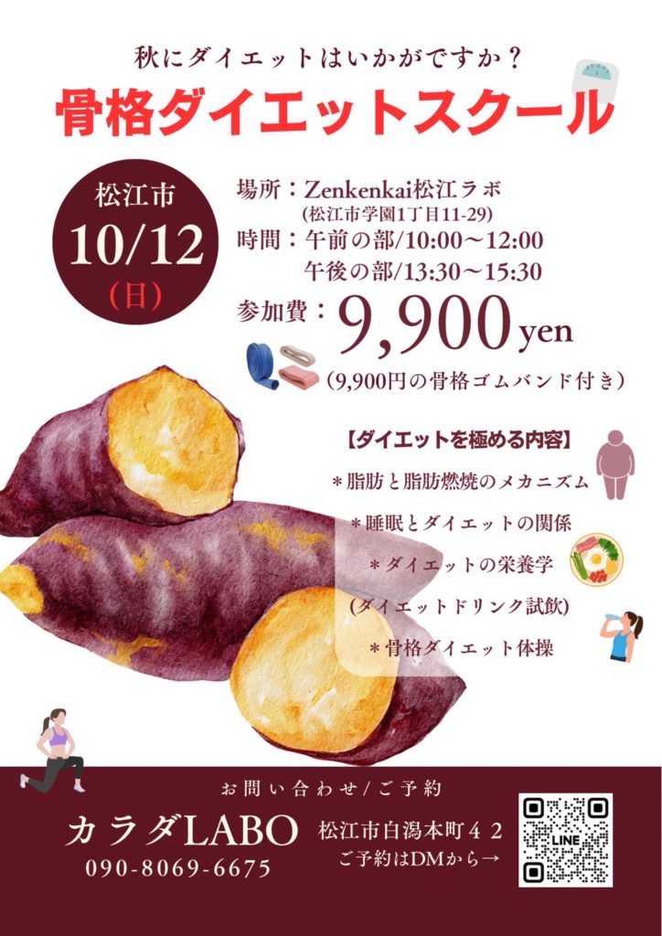骨格ダイエットスクール　カラダLABO　しらかたBASE