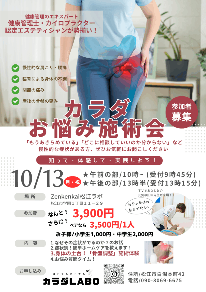 カラダお悩み施術会　カラダLABO