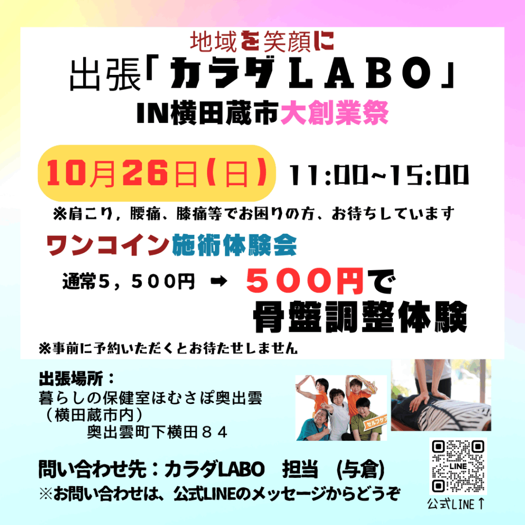 出張「カラダLABO」　横田蔵市内　ほむさぽ奥出雲にて
