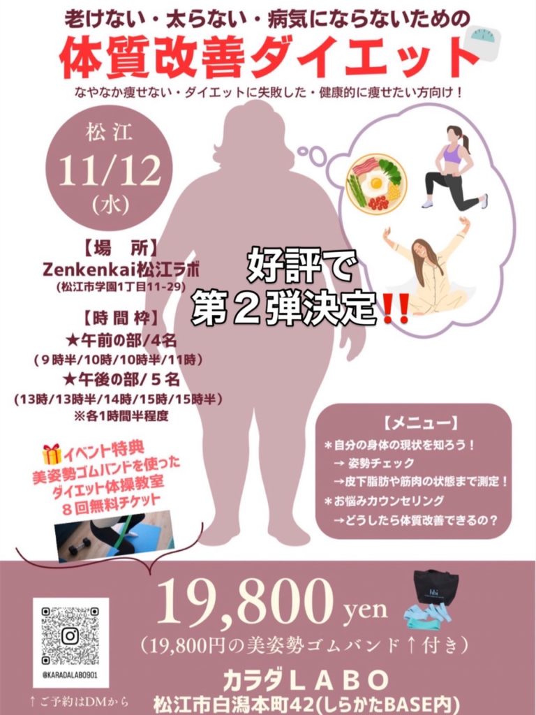 体質改善ダイエット　カラダLABO