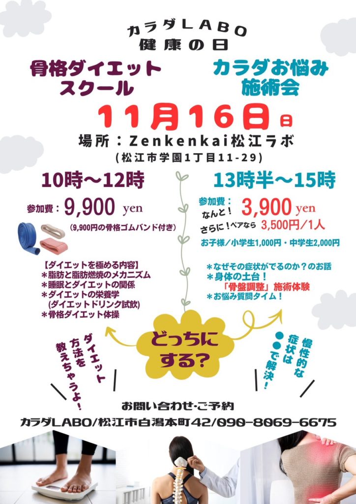 カラダLABO 健康の日　Zenkenkai 松江ラボ