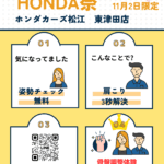 HONDA祭　ホンダカーズ松江　東津田店　カラダLABO