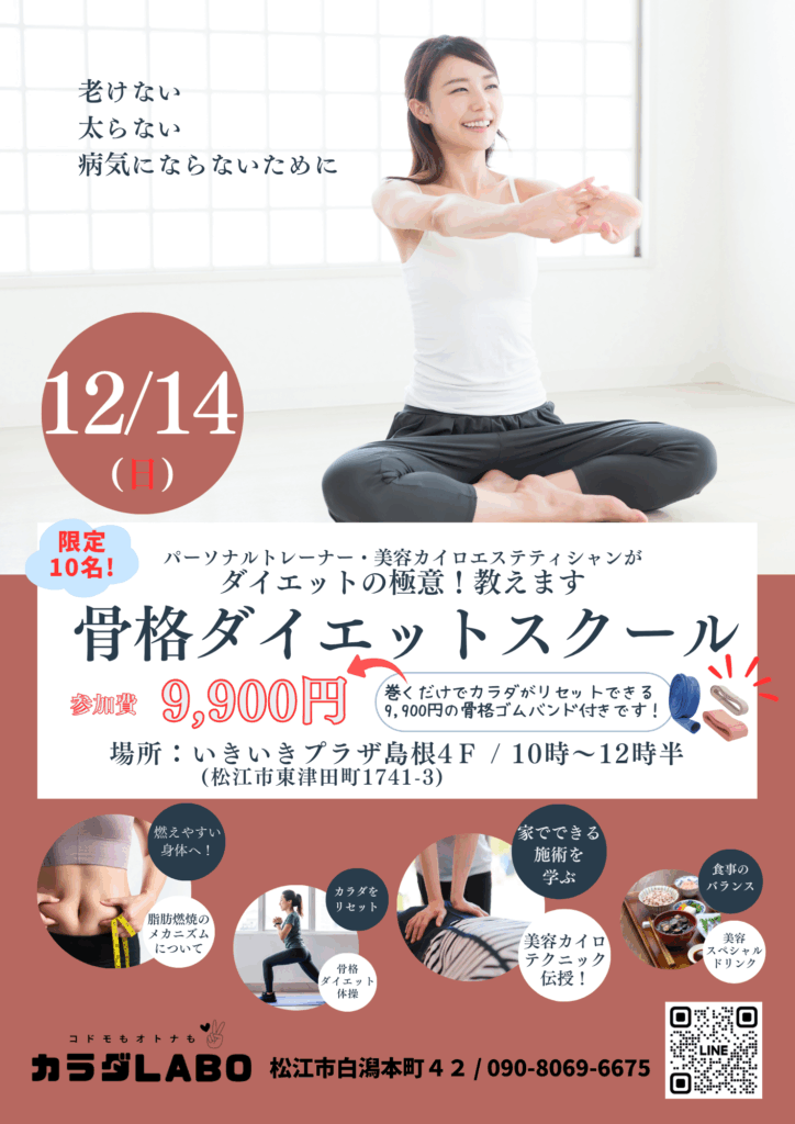 骨格ダイエットスクール　カラダLABO　しらかたBASE