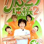 「けんこう体操」はテレビでも放映しています! 毎週水曜、15時40分から3分間 お悩みを予防する簡単体操です 見逃された方は、カラダLABOにお越しいただき 一緒に体操をしましょう