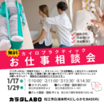 お仕事相談会　カラダLABO　しらかたBASE