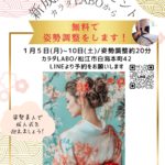 新成人にカラダLABOからのプレゼント！