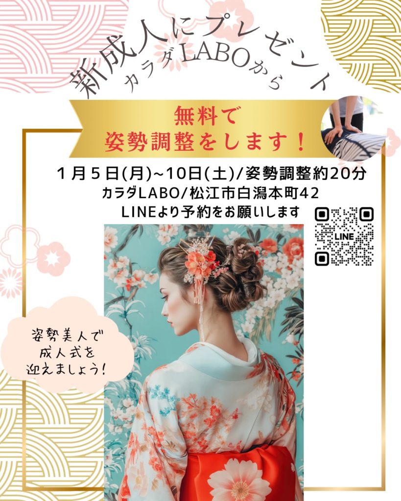 新成人にカラダLABOからのプレゼント！