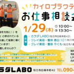 カイロプラクティックお仕事相談会　カラダLABO　しらかたBASE