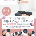 骨格ダイエットスクール　カラダLABO