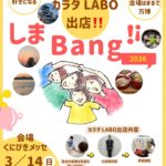しまBang!2026　しまね万博2026　カラダLABO