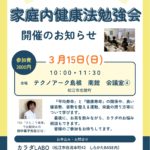 家庭内健康法勉強会　テクノアーク島根にて　カラダLABO