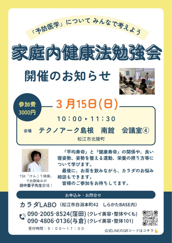 家庭内健康法勉強会　テクノアーク島根にて　カラダLABO