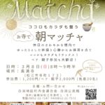 ココロもカラダも整う　お寺で「朝マッチャ」