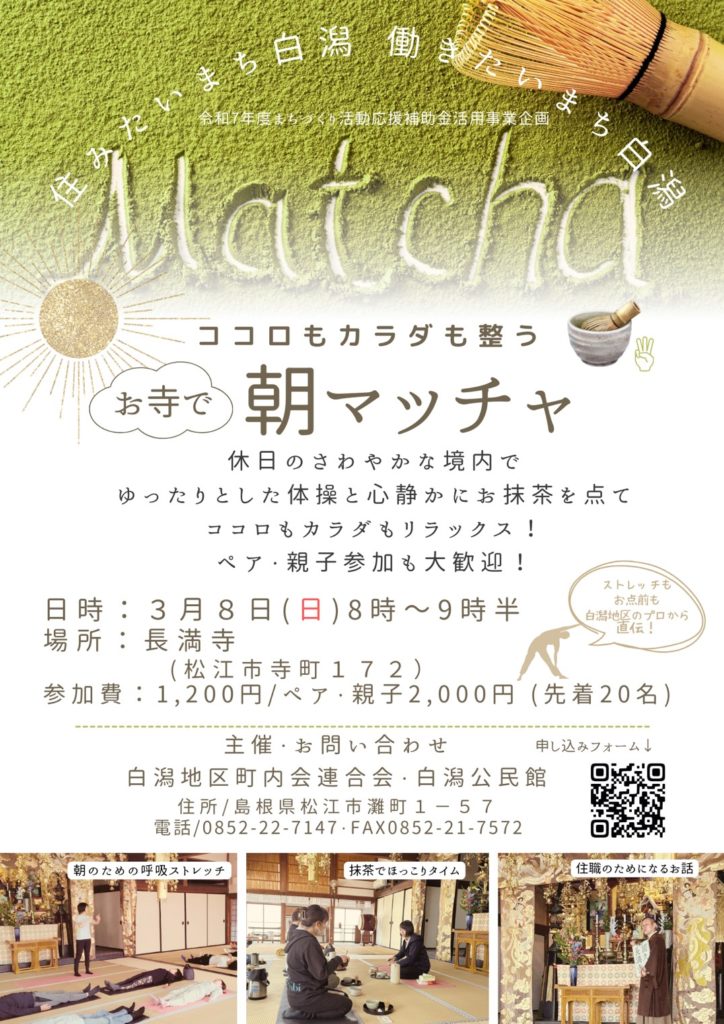 ココロもカラダも整う　お寺で「朝マッチャ」