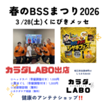 春のBSSまつり2026