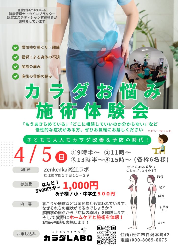 カラダお悩み施術体験会　Zenkenkai 松江ラボにて